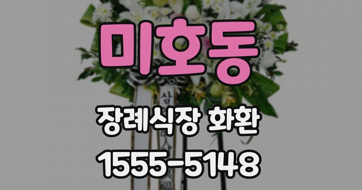 미호동 장례식장 화환