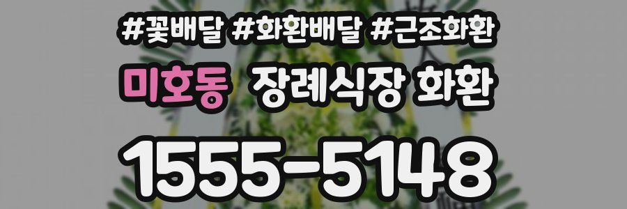 미호동 장례식장 화환
