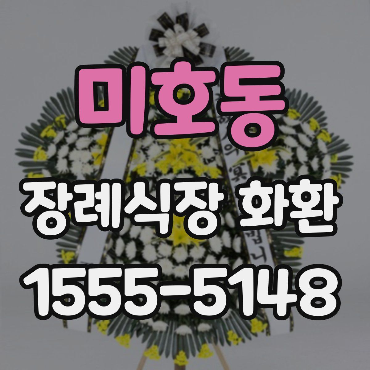 미호동 장례식장 화환