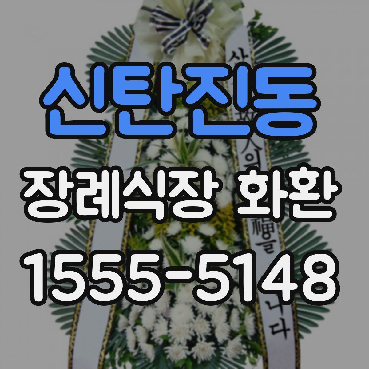 신탄진동 장례식장 화환