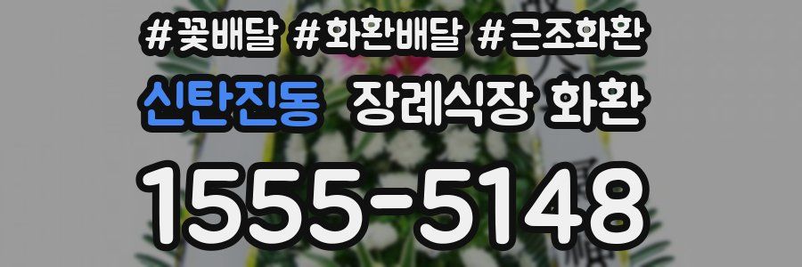 신탄진동 장례식장 화환