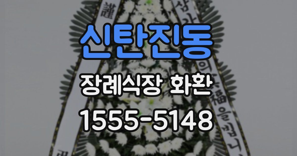 신탄진동 장례식장 화환