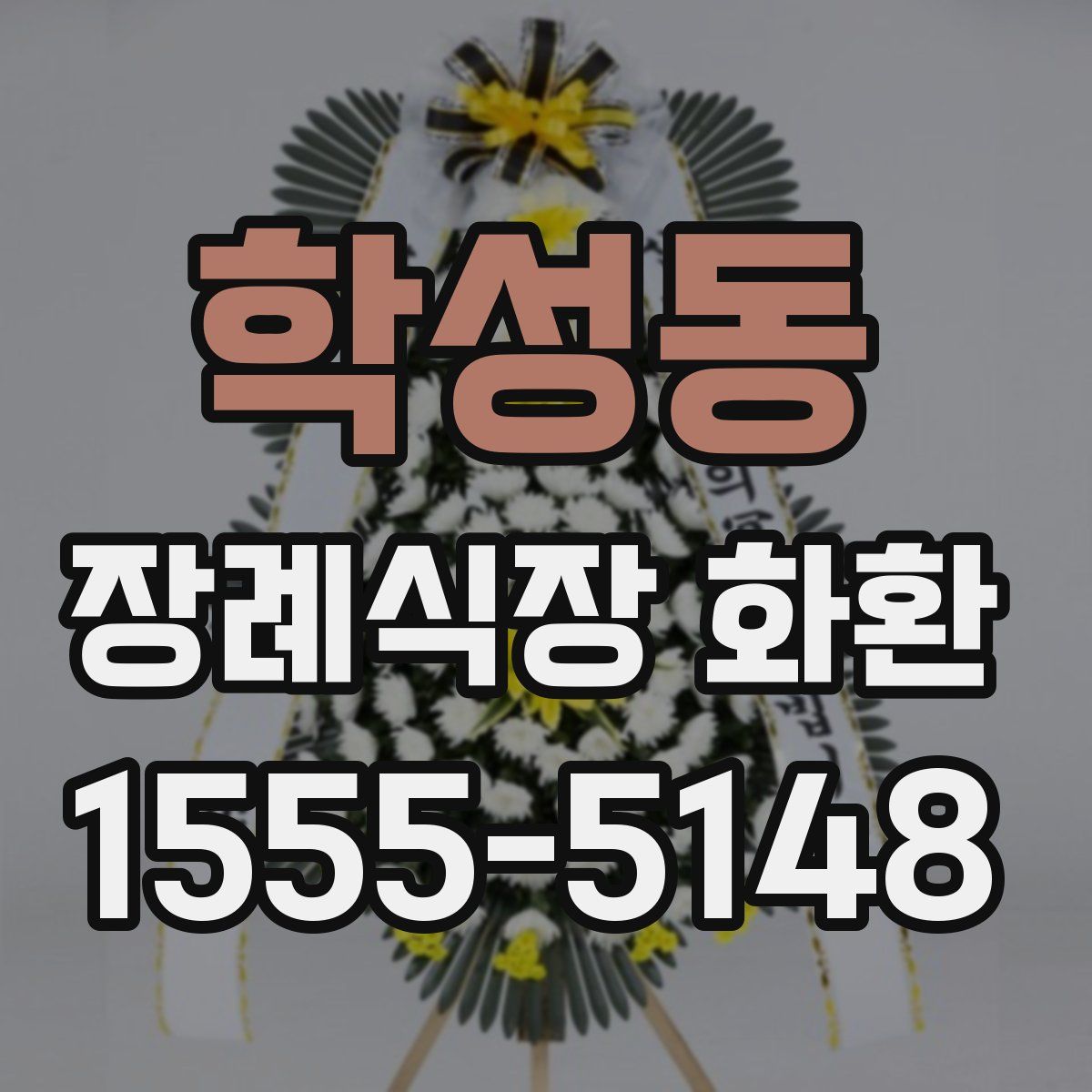 학성동 장례식장 화환