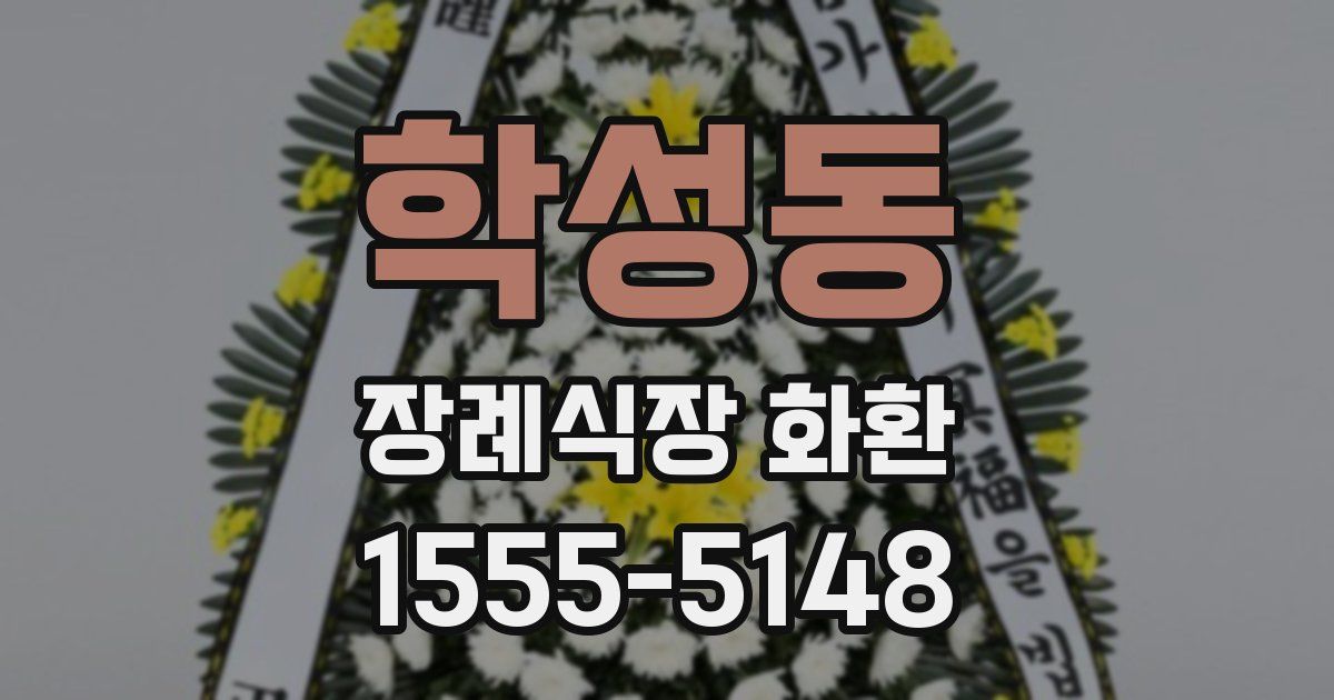 학성동 장례식장 화환