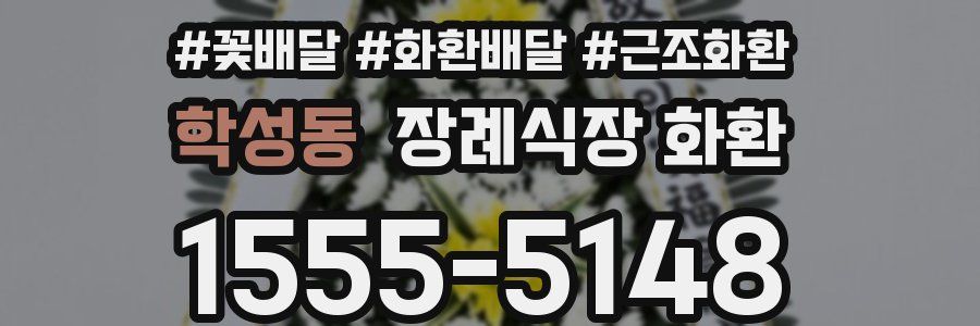 학성동 장례식장 화환