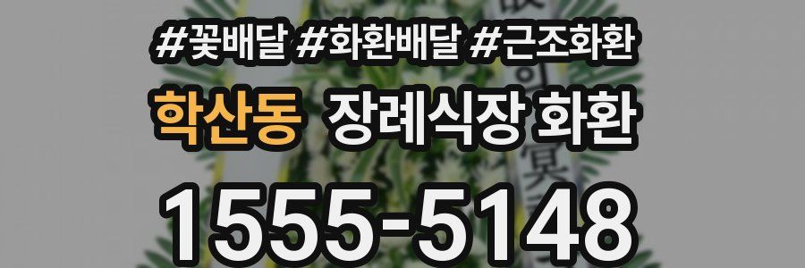학산동 장례식장 화환