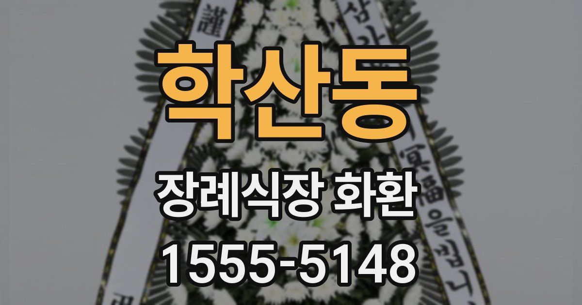 학산동 장례식장 화환