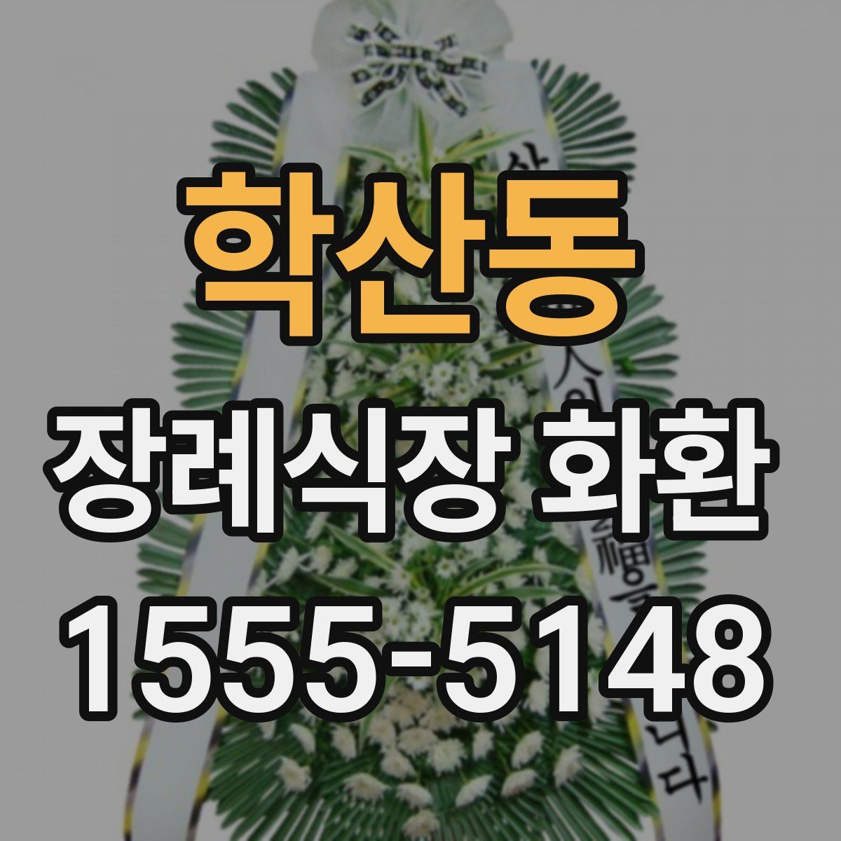 학산동 장례식장 화환