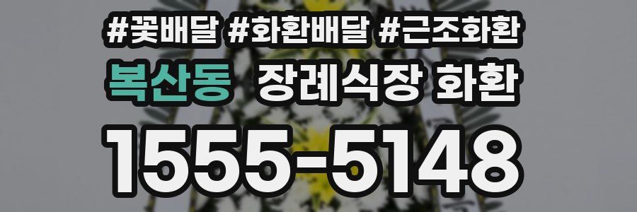 복산동 장례식장 화환