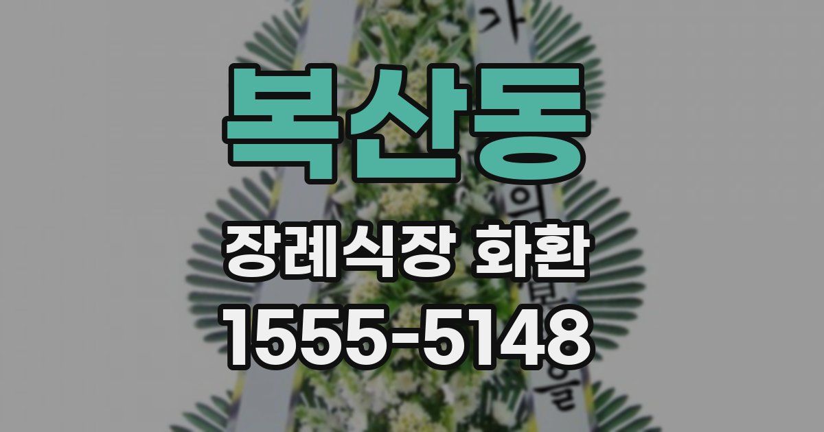복산동 장례식장 화환