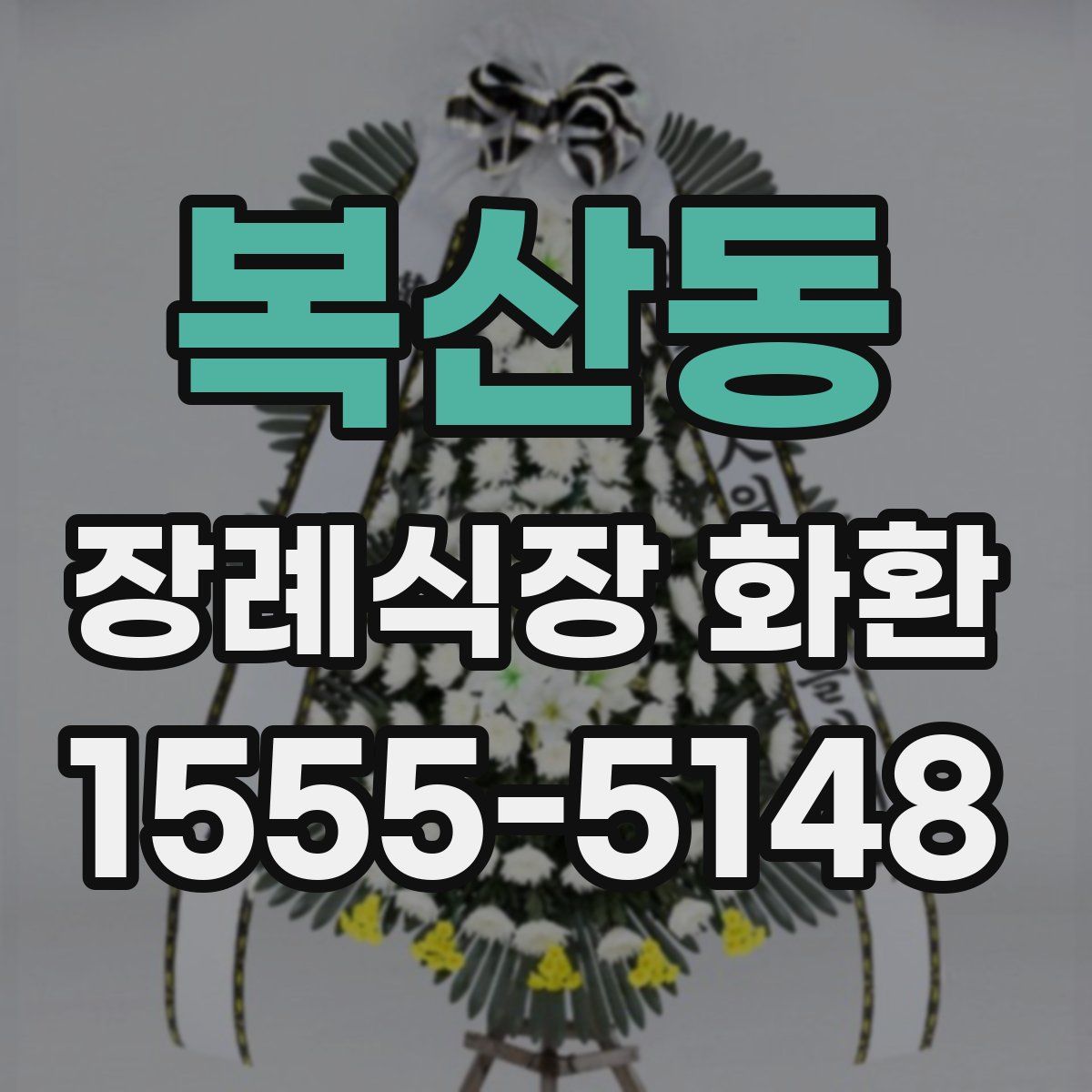 복산동 장례식장 화환