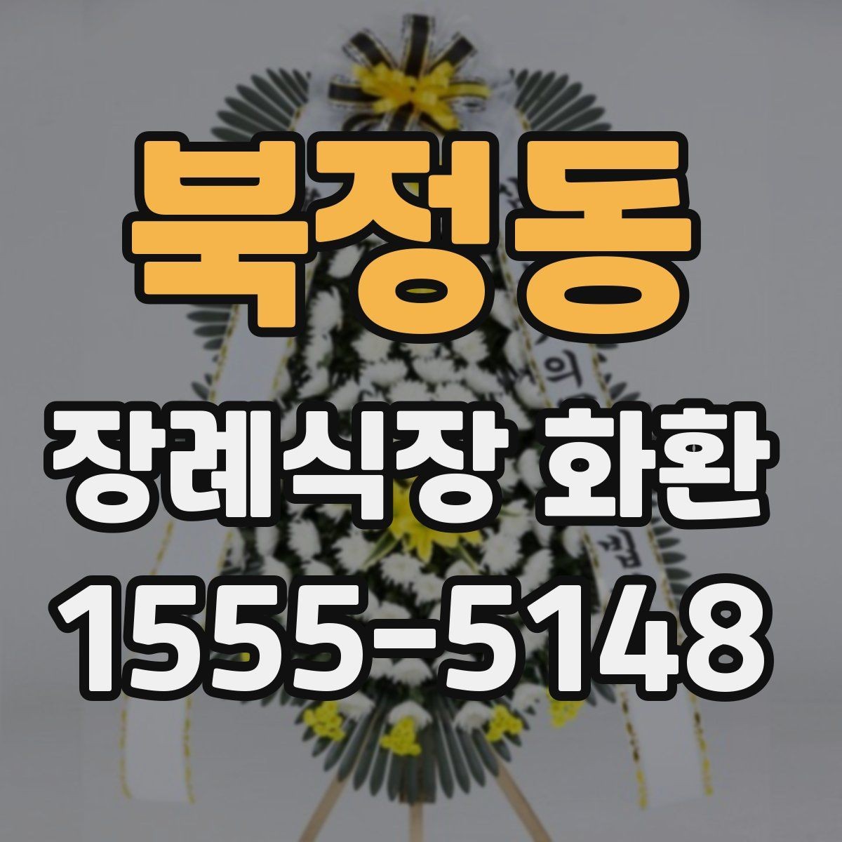 북정동 장례식장 화환 문구와 발송 정보 한 번에 정리