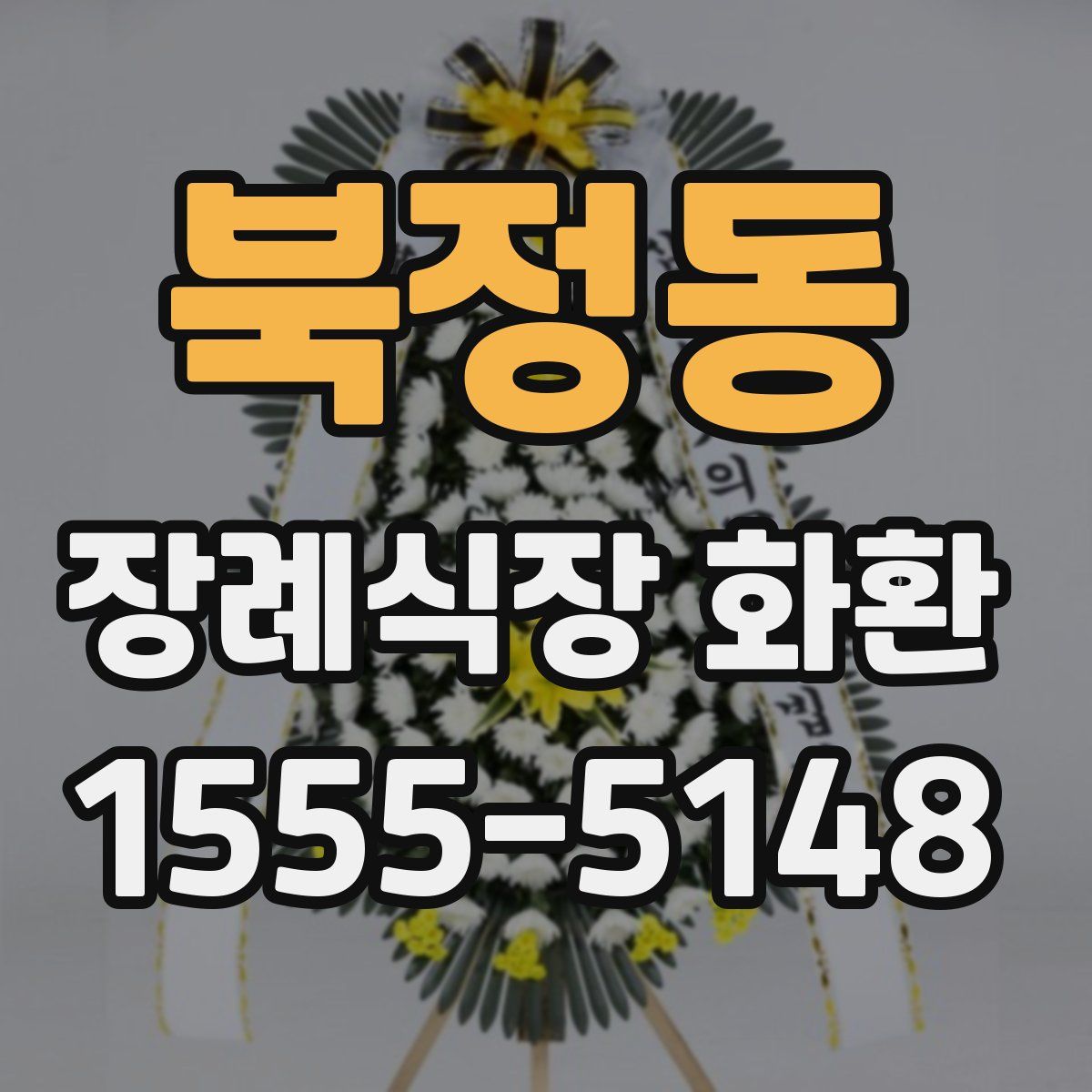 북정동 장례식장 화환