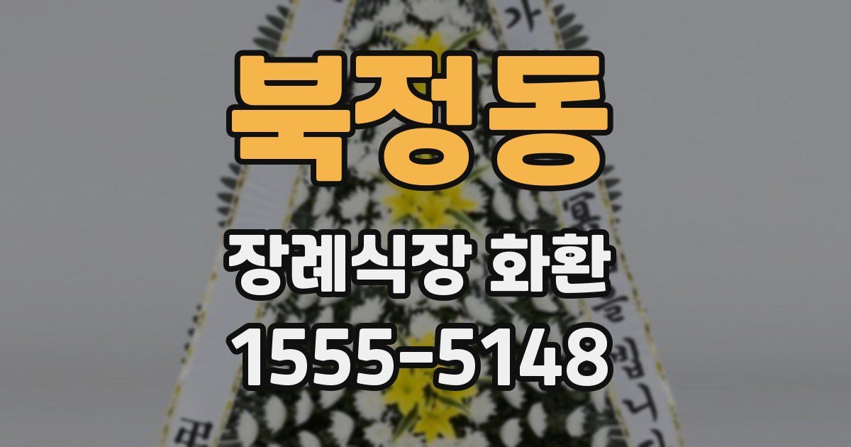 북정동 장례식장 화환