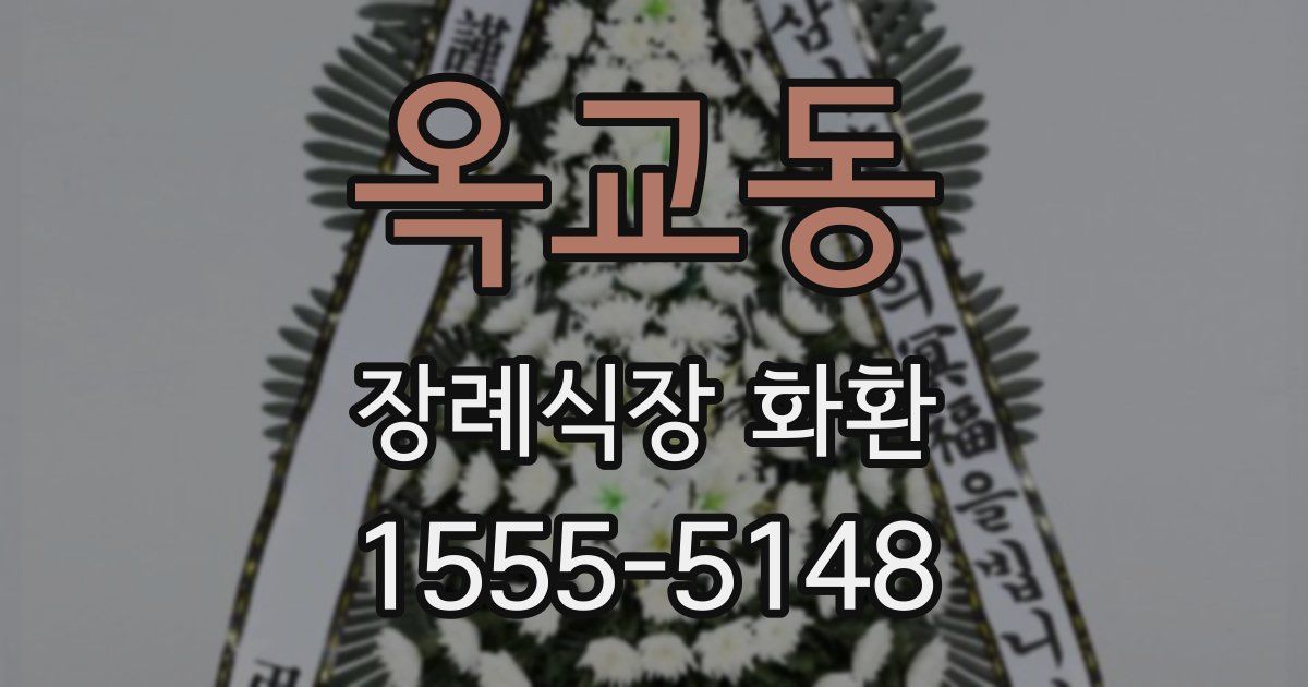 옥교동 장례식장 화환