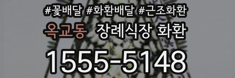 옥교동 장례식장 화환
