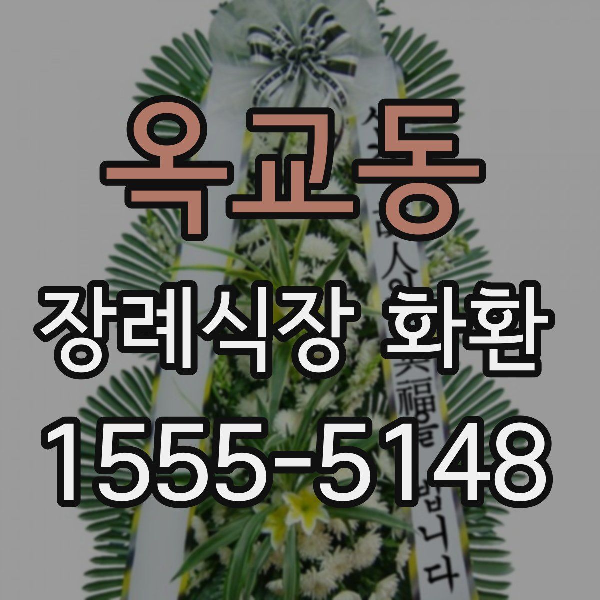 옥교동 장례식장 화환