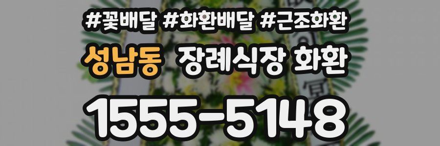 성남동 장례식장 화환