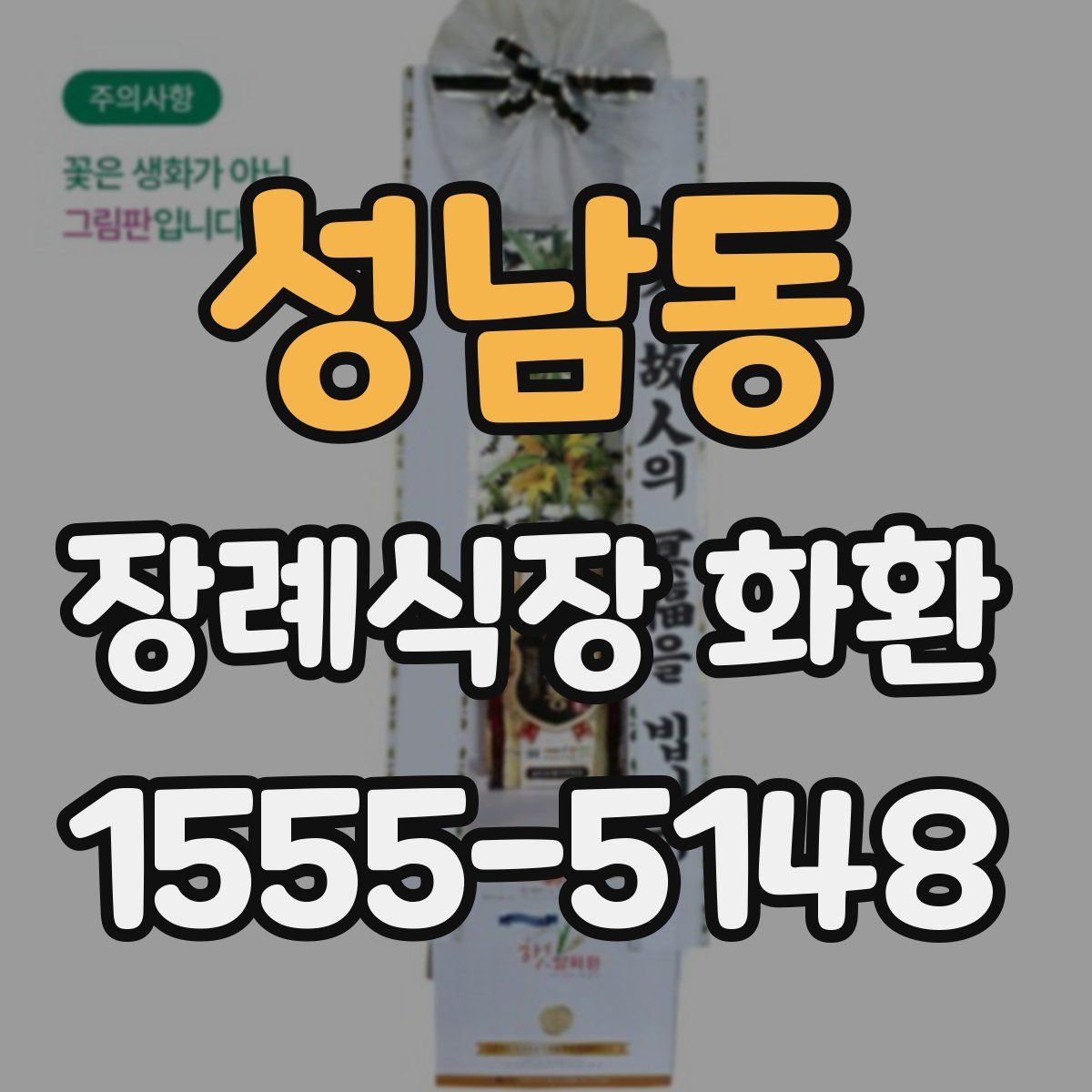 성남동 장례식장 화환