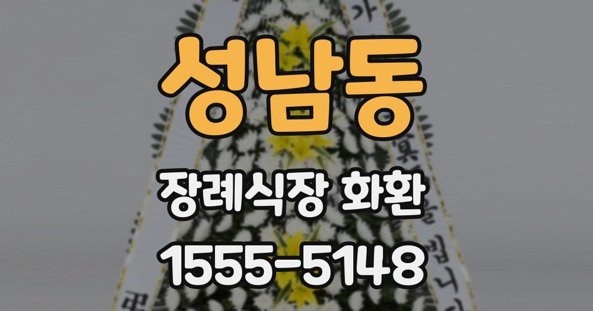 성남동 장례식장 화환