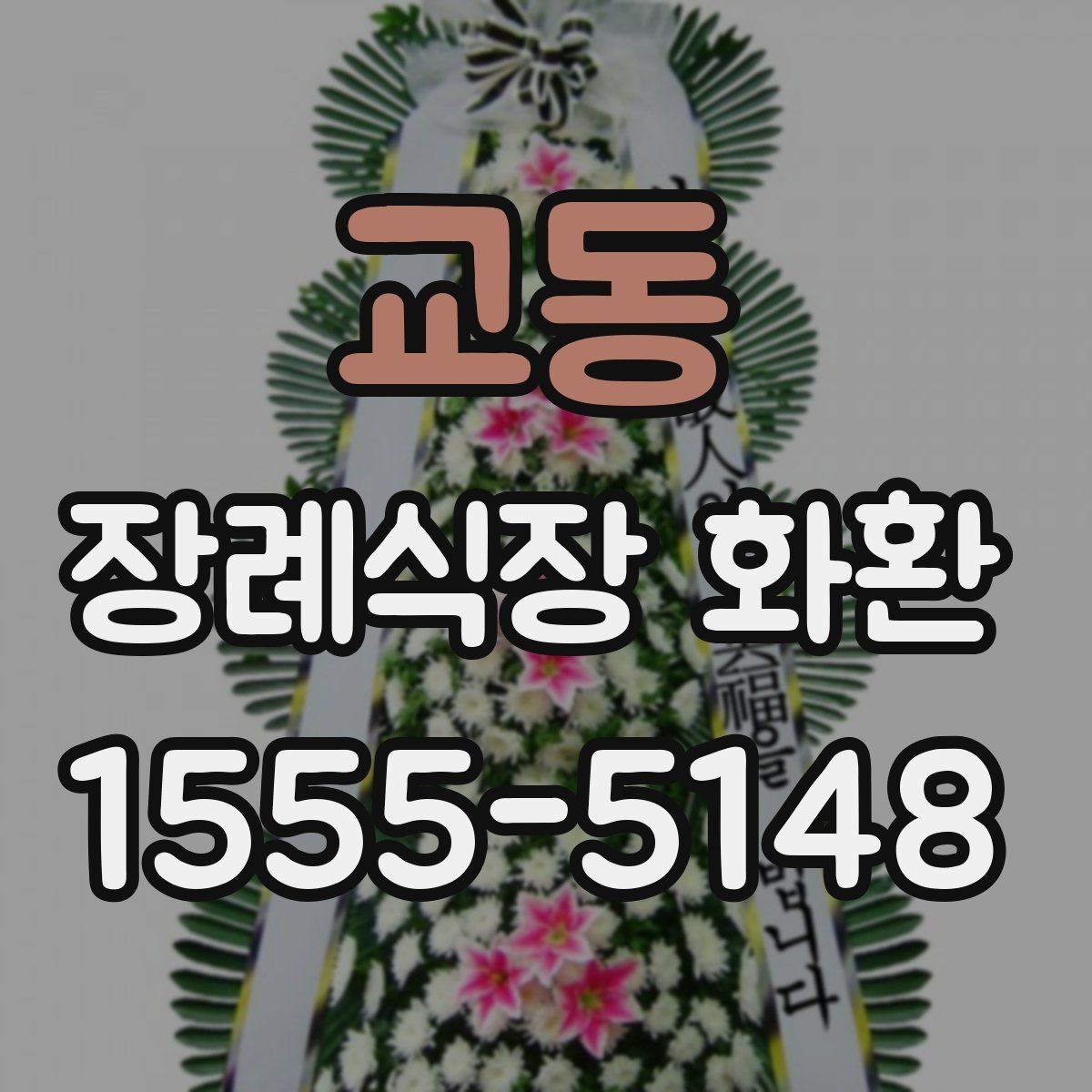 교동 장례식장 화환 지역 배송망 확인이 필요한 이유