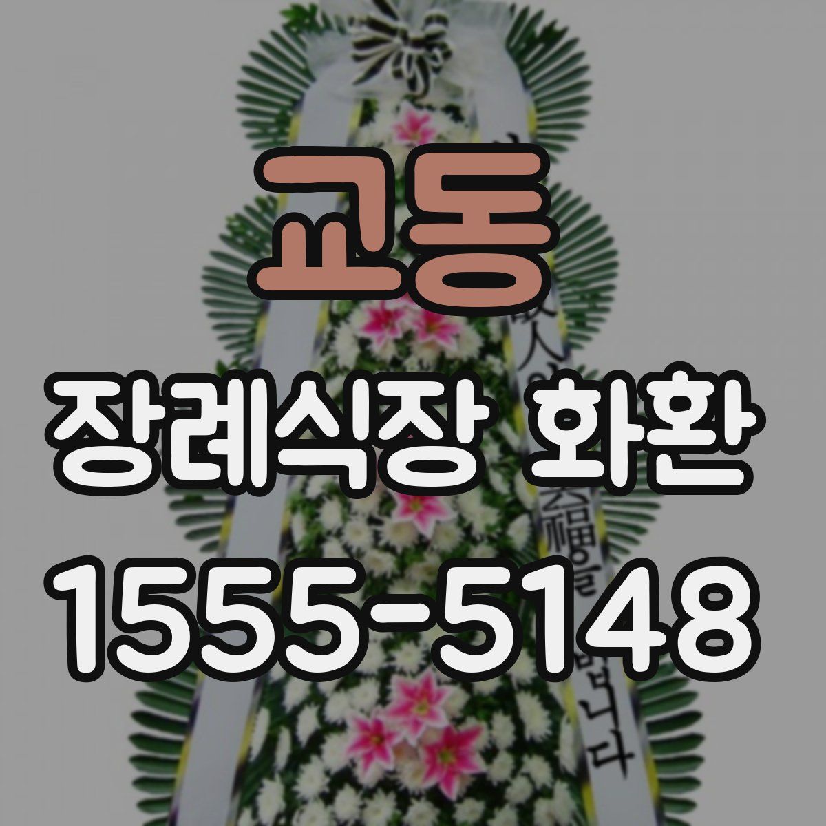 교동 장례식장 화환
