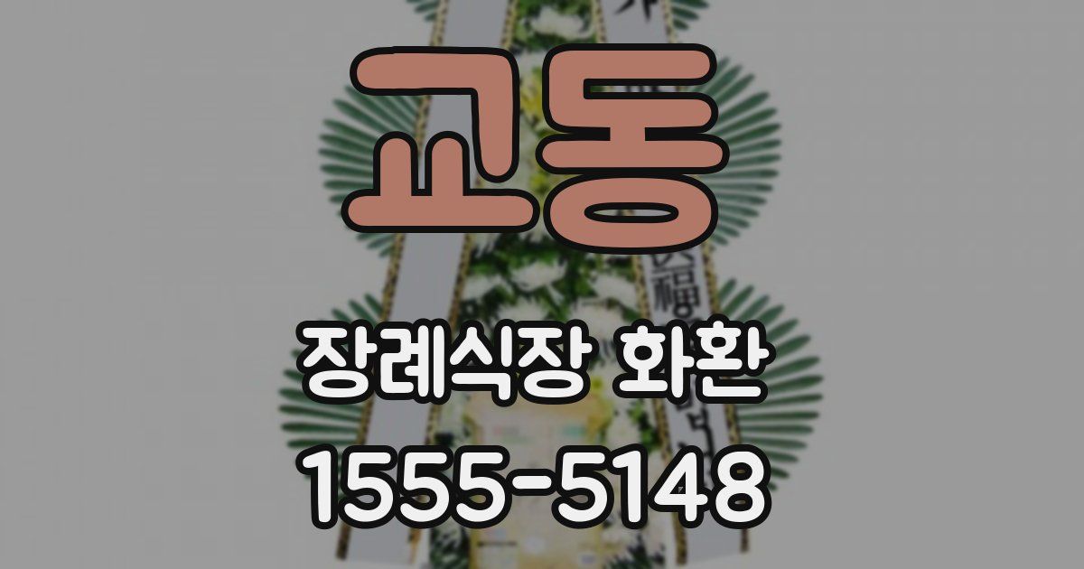 교동 장례식장 화환