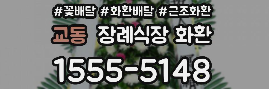 교동 장례식장 화환