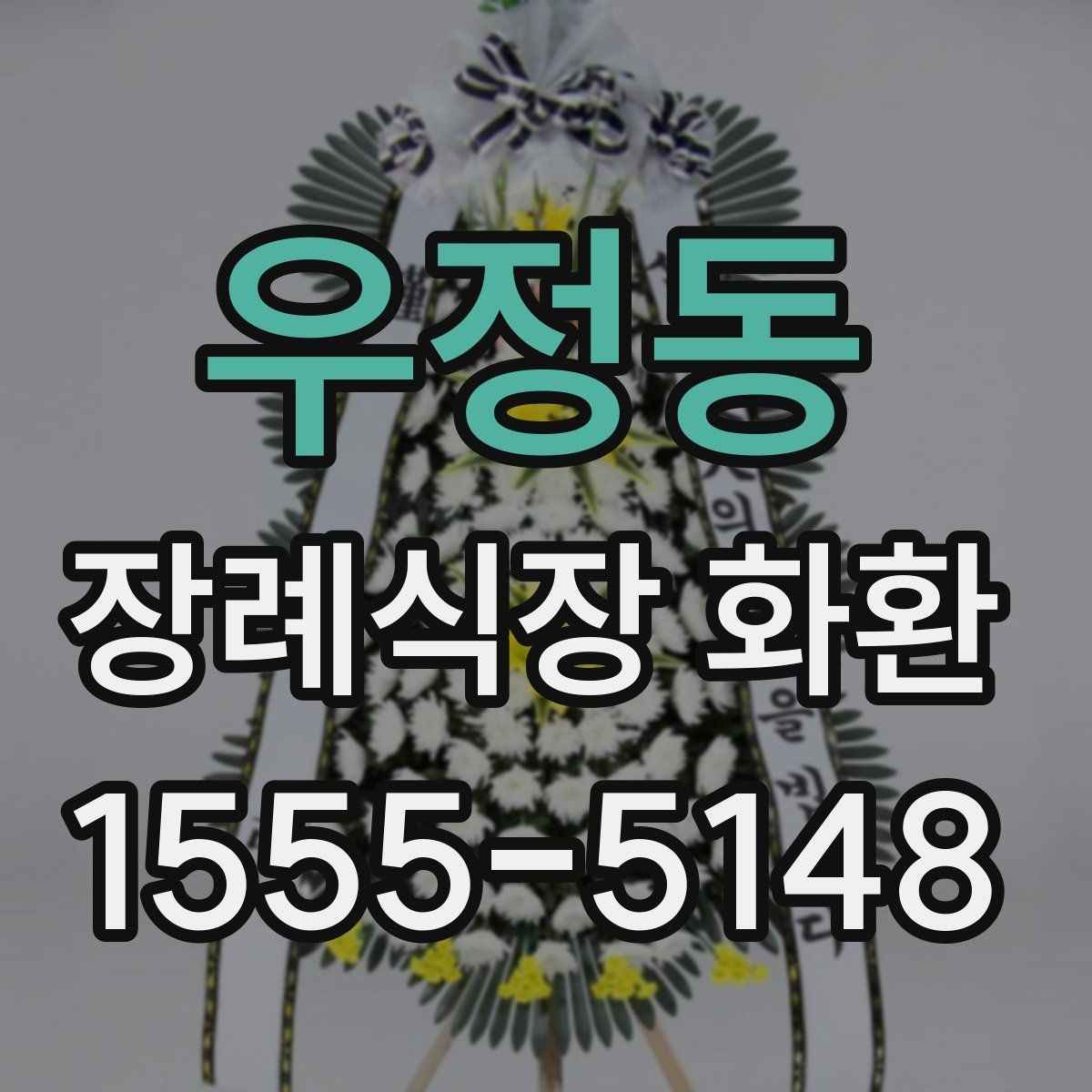 우정동 장례식장 화환 보내기 전 예절을 다시 점검하기