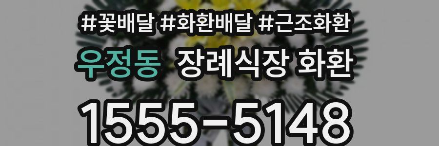 우정동 장례식장 화환