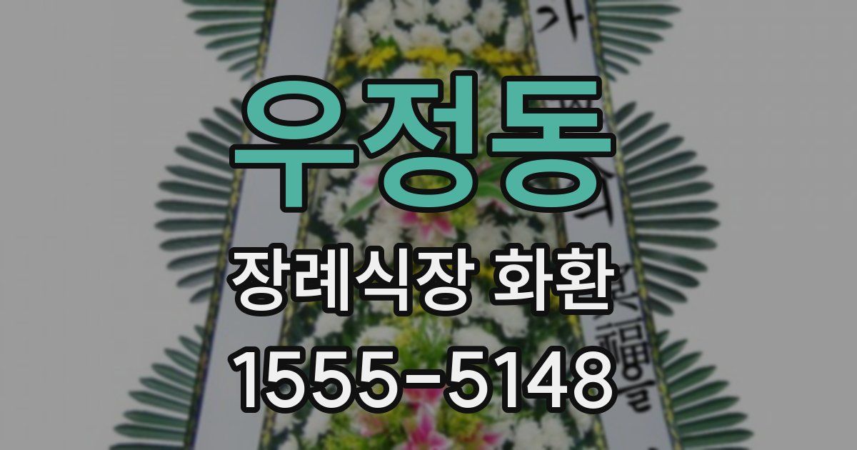 우정동 장례식장 화환