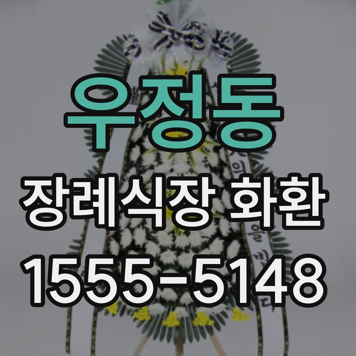 우정동 장례식장 화환
