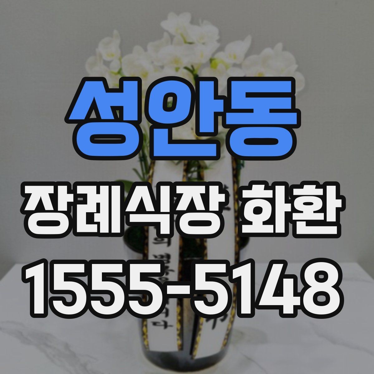 성안동 장례식장 화환 예절과 보내는 순서 정리
