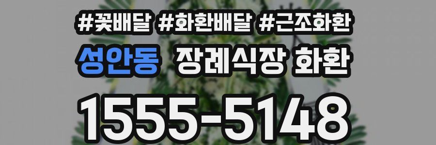 성안동 장례식장 화환