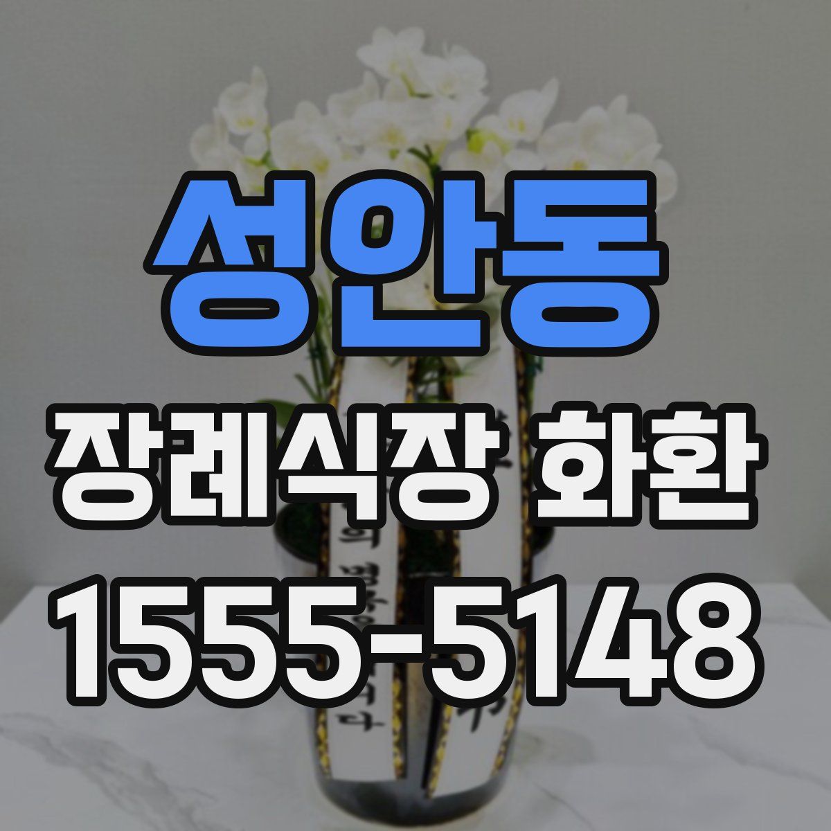 성안동 장례식장 화환