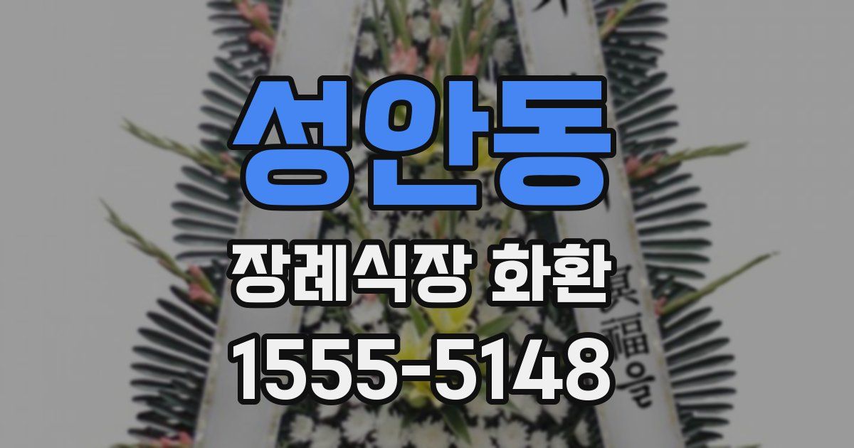 성안동 장례식장 화환
