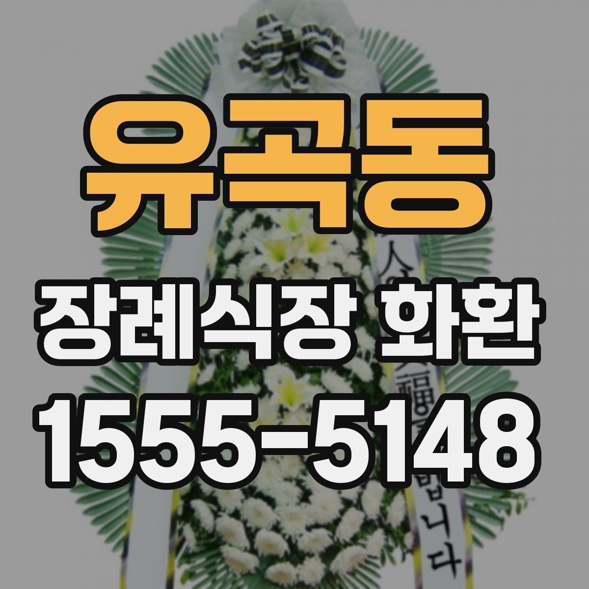 유곡동 장례식장 화환 배송 지연을 줄이는 방법