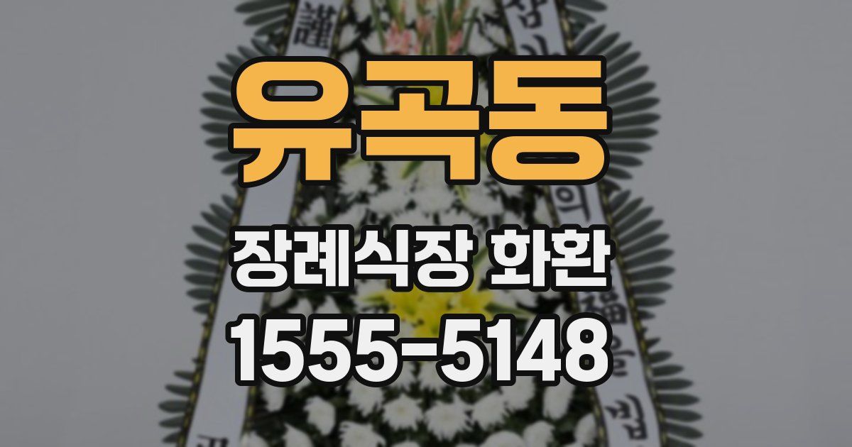 유곡동 장례식장 화환