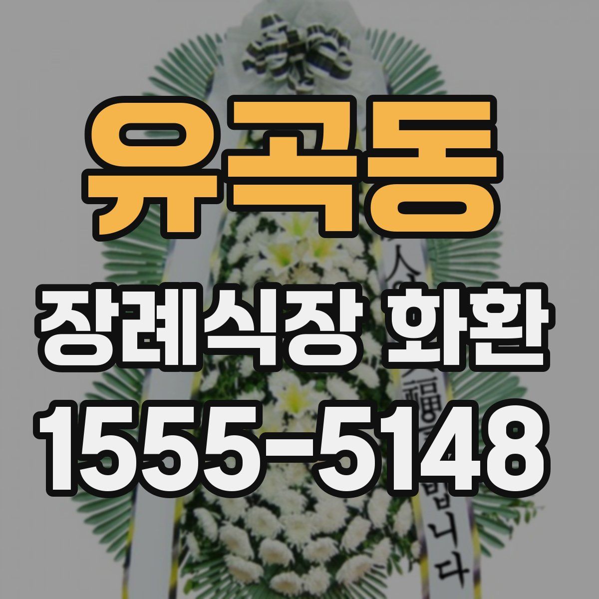 유곡동 장례식장 화환
