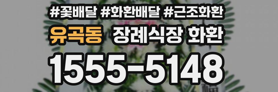 유곡동 장례식장 화환