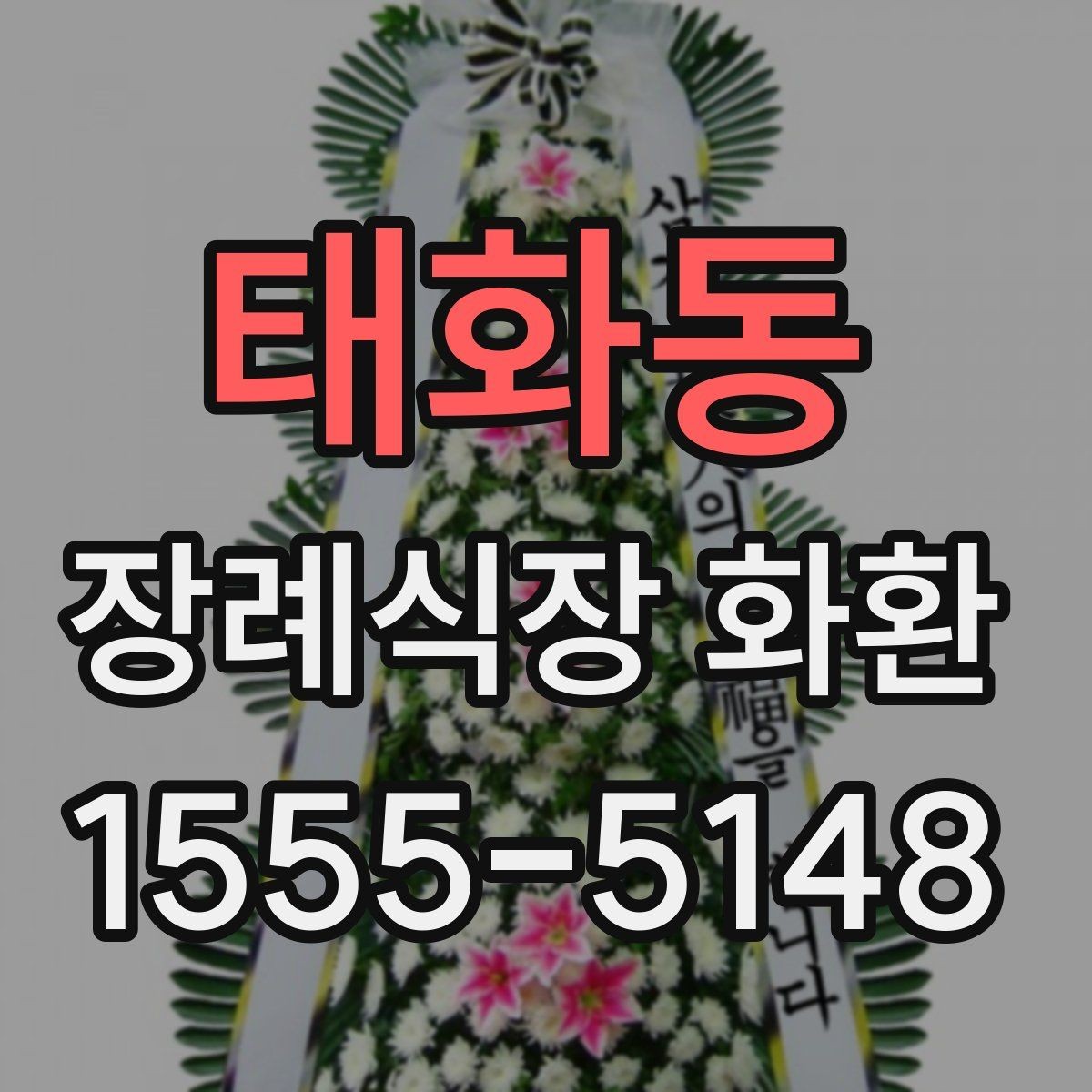 태화동 장례식장 화환 첫 주문이라면 알아둘 기본 예절