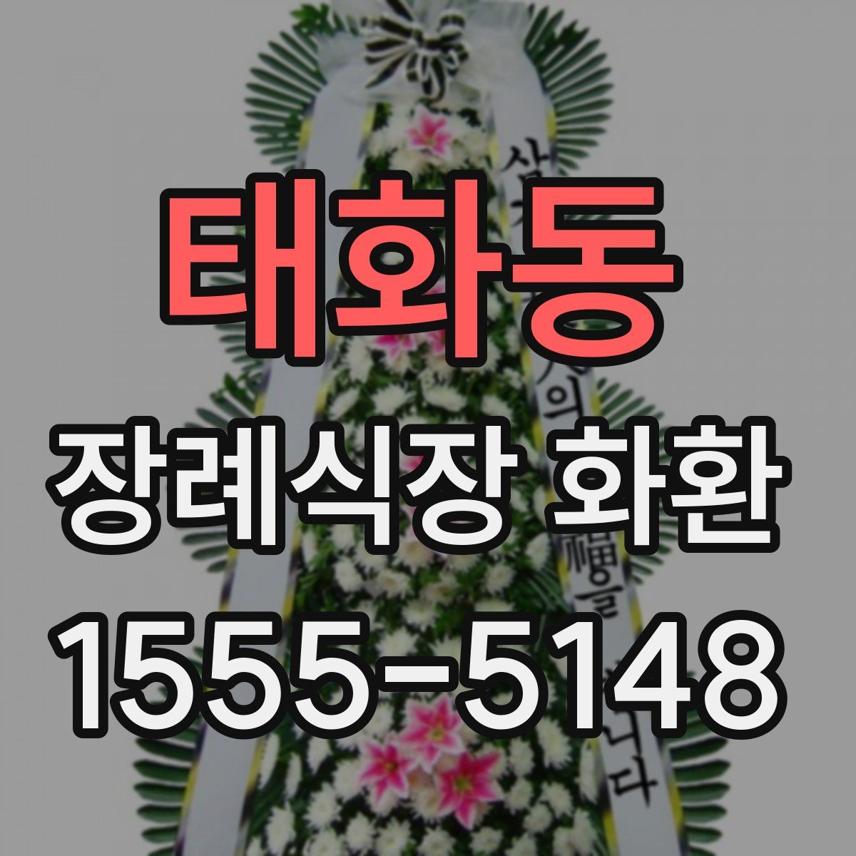 태화동 장례식장 화환