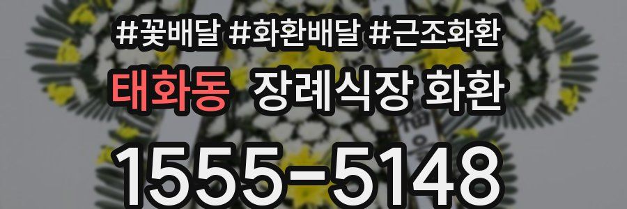 태화동 장례식장 화환