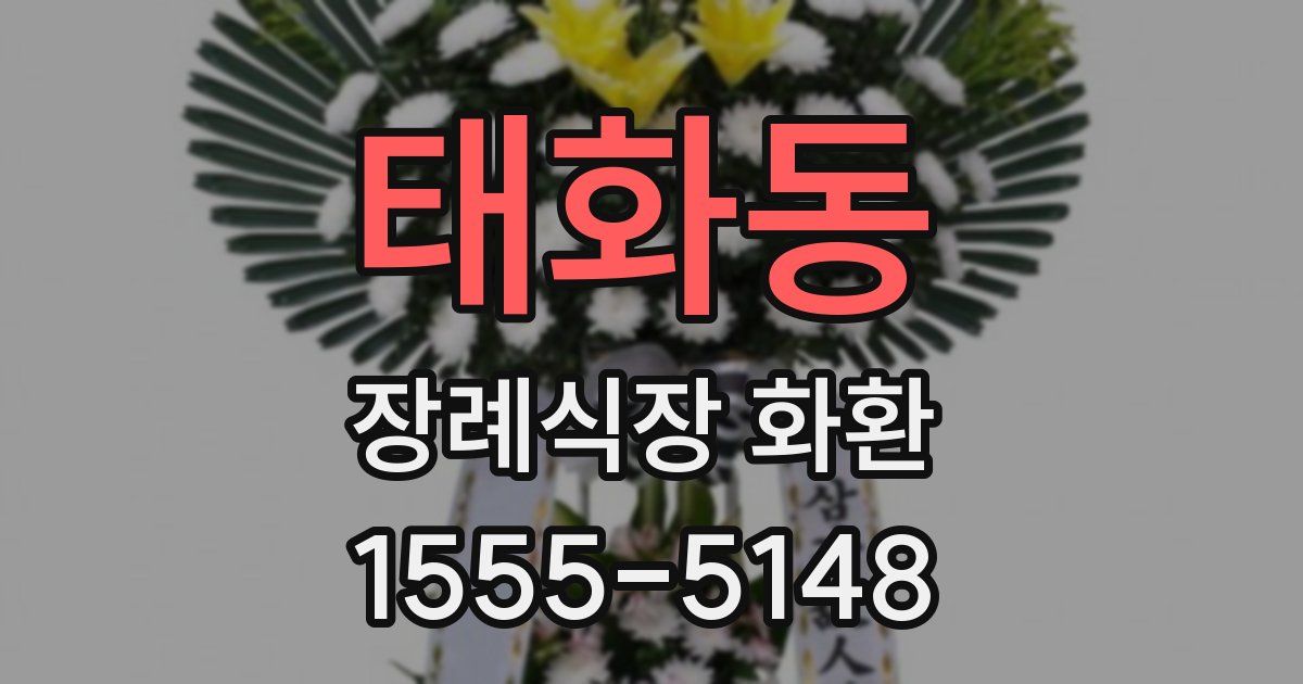 태화동 장례식장 화환