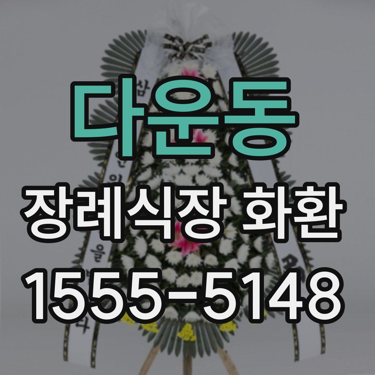 다운동 장례식장 화환