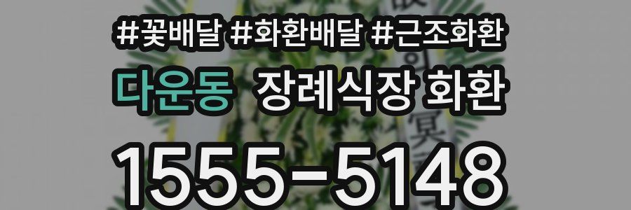 다운동 장례식장 화환