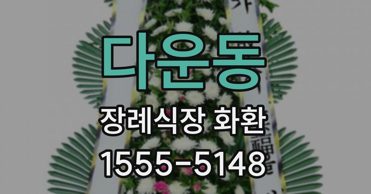 다운동 장례식장 화환