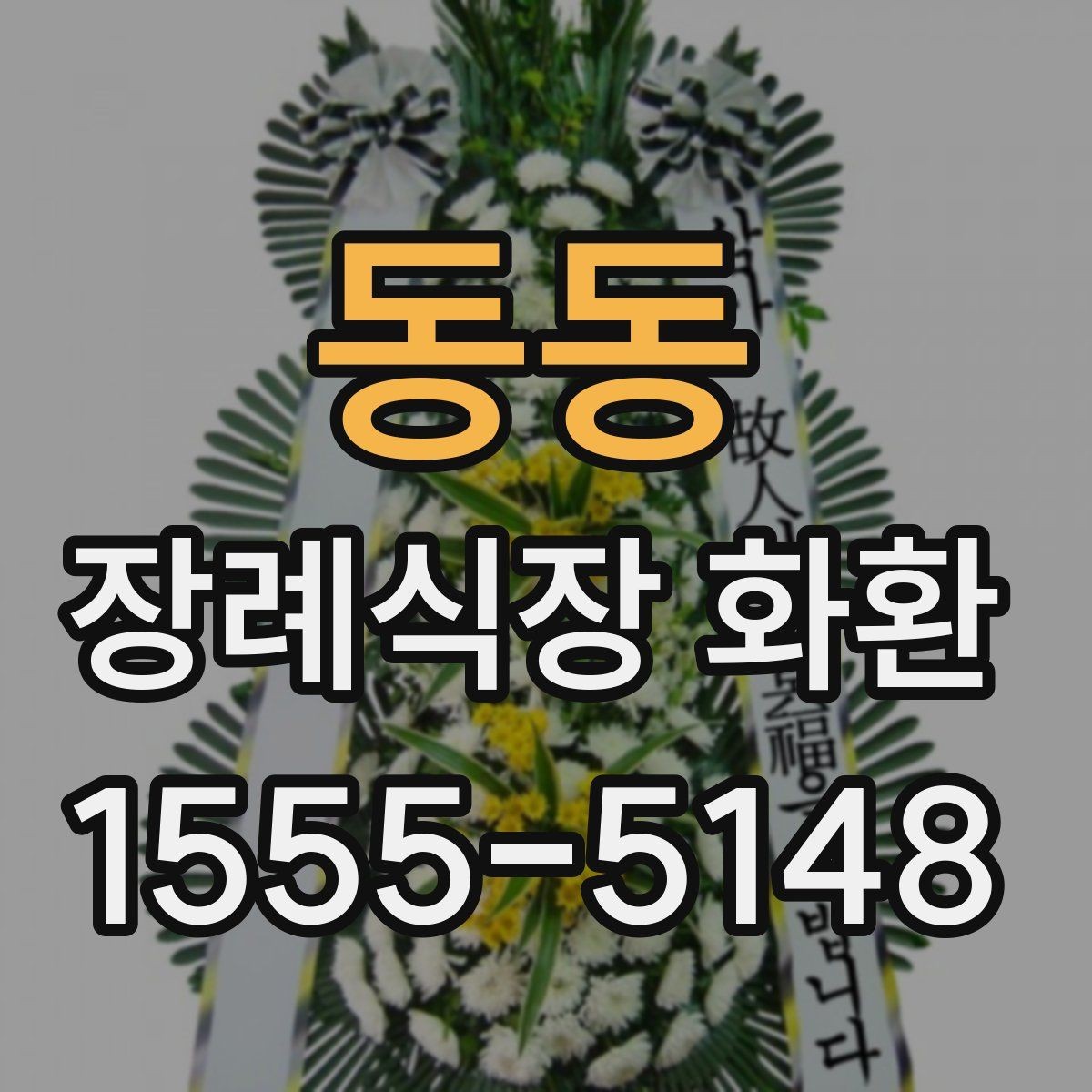 동동 장례식장 화환 보낼 때 알아두면 좋은 기본 예절