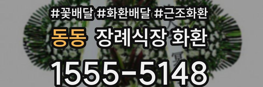 동동 장례식장 화환