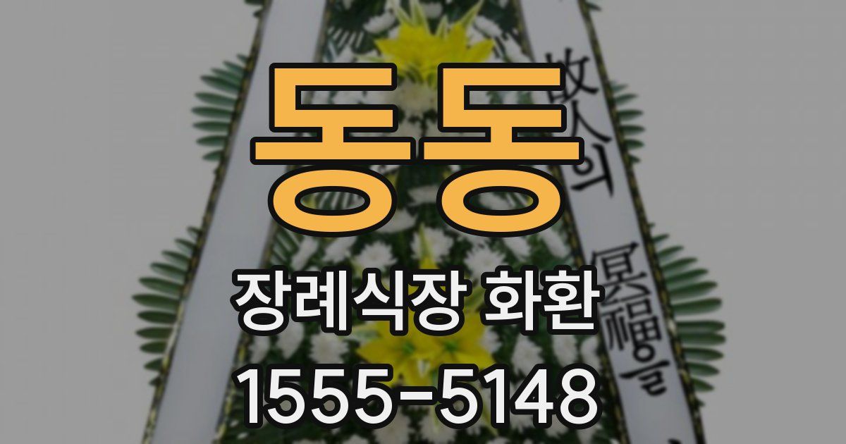 동동 장례식장 화환